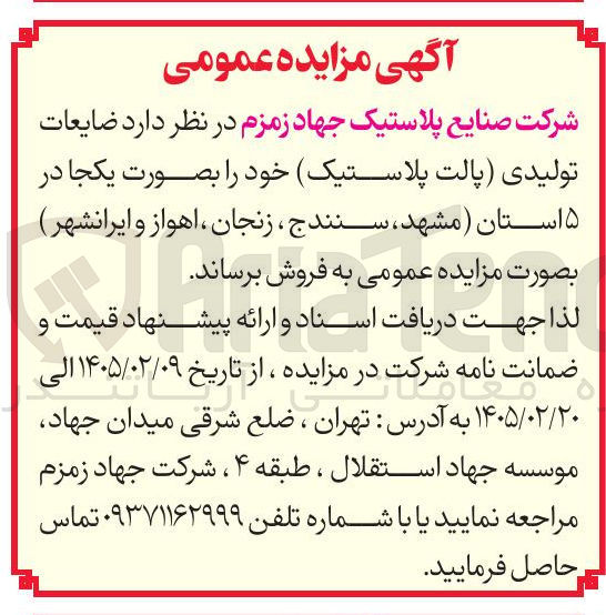 تصویر کوچک آگهی فروش ضایعات تولیدی پالت پلاستیک 