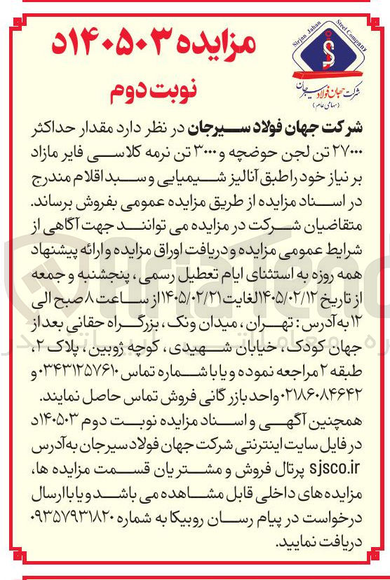 تصویر کوچک آگهی فروش مقدار حداکثر ۲۷۰۰۰ تن لجن حوضچه و ۳۰۰۰ تن نرمه کلاسی