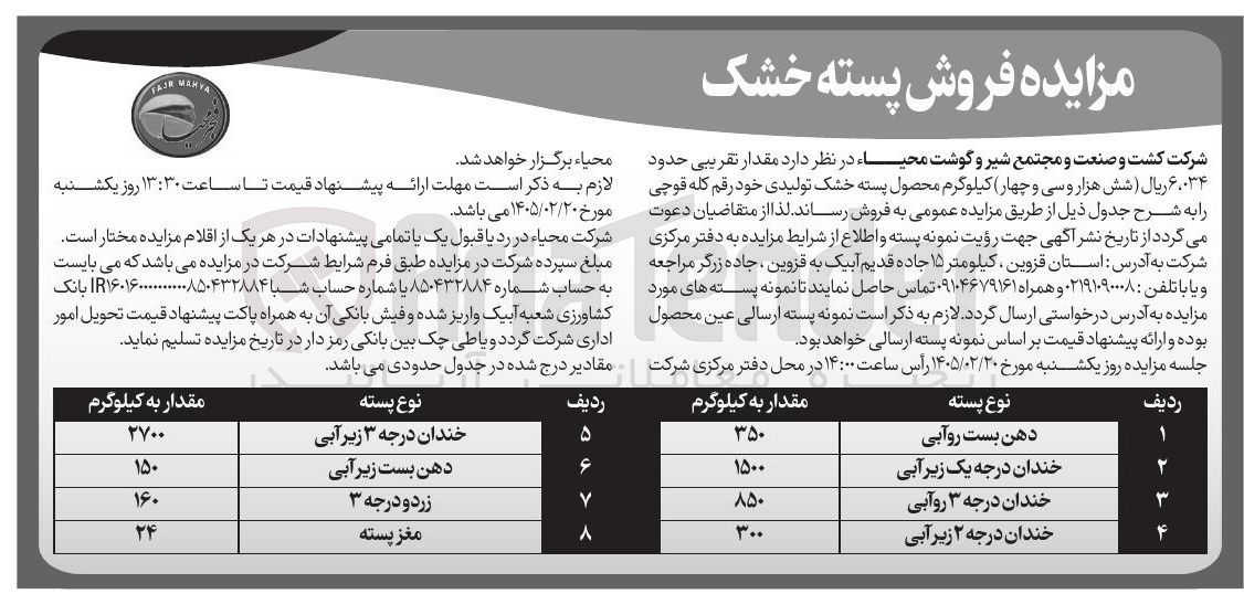 تصویر کوچک آگهی فروش پسته خشک