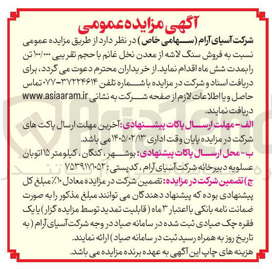تصویر کوچک آگهی فروش سنگ لاشه