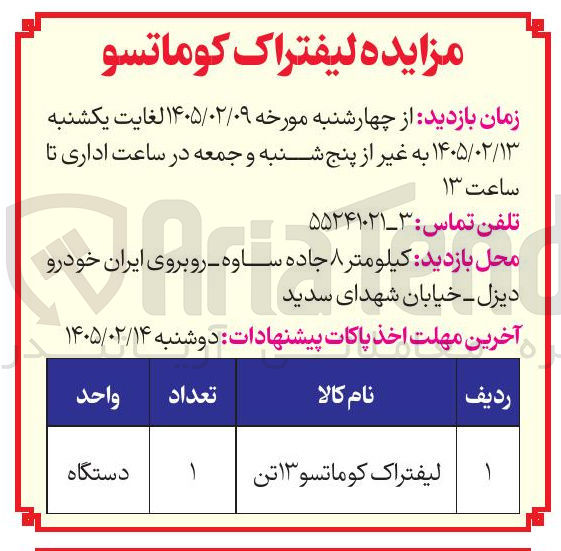 تصویر کوچک آگهی فروش لیفتراک کوماتسو 