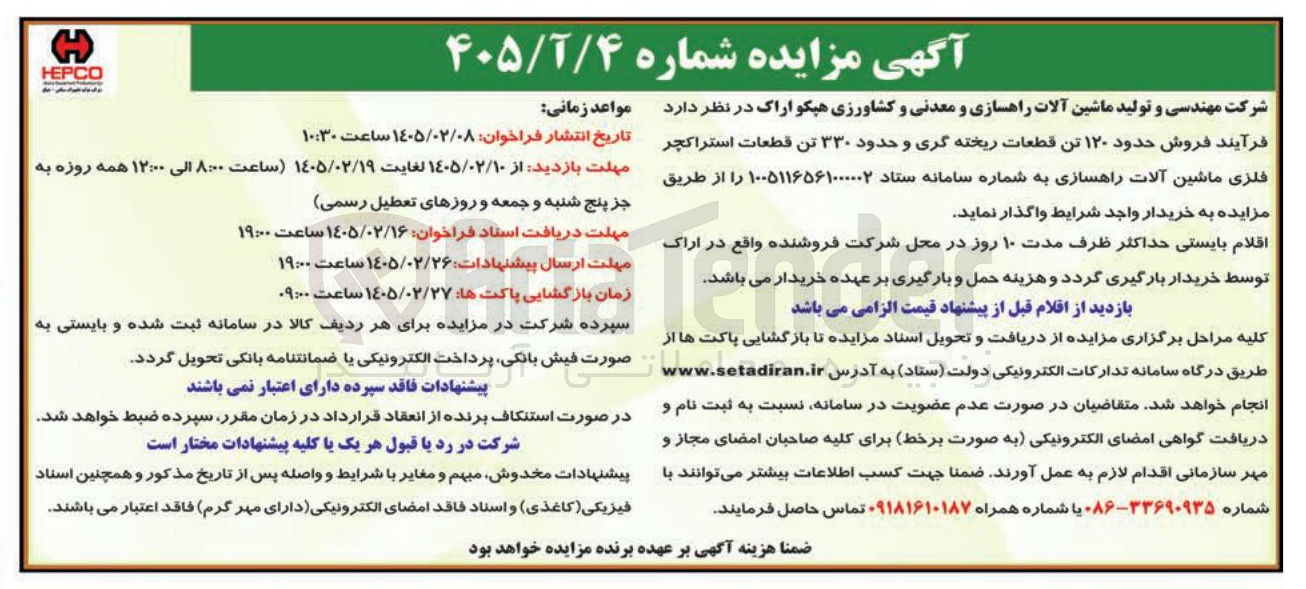 تصویر کوچک آگهی فروش حدود ۱۲۰ تن قطعات ریخته گری و حدود ۳۳۰ تن قطعات استراکچر فلزی ماشین آلات راهسازی