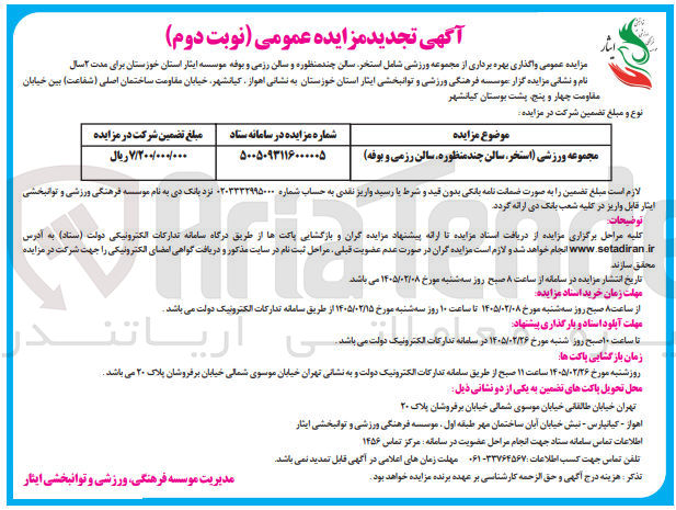 تصویر کوچک آگهی واگذاری بهره برداری از مجموعه ورزشی