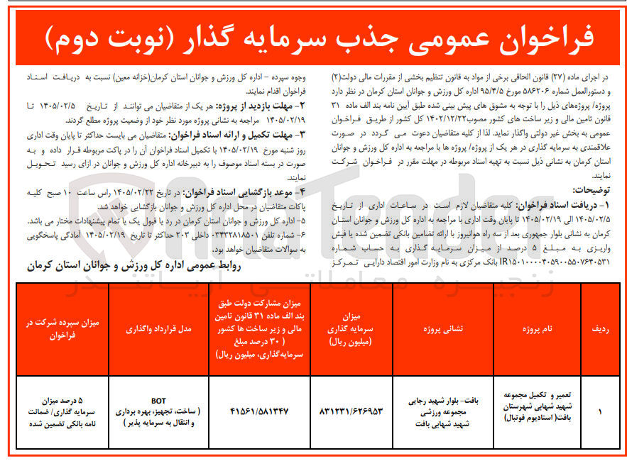 تصویر کوچک آگهی جذب سرمایه گذار تعمیر و تکمیل مجموعه شهید شهابی BOT (ساخت تجهیز بهره برداری و انتقال به سرمایه پذیر )