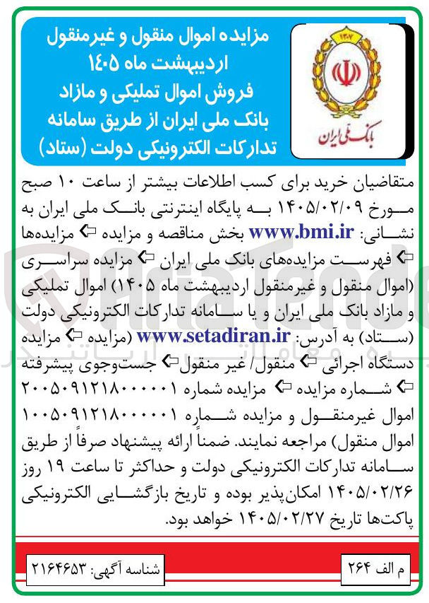 تصویر کوچک آگهی فروش اموال منقول و غیر منقول