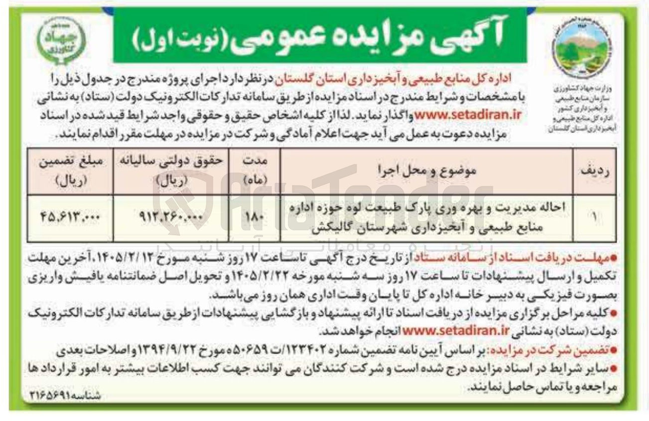 تصویر کوچک آگهی احاله مدیریت و بهره وری پارک طبیعت