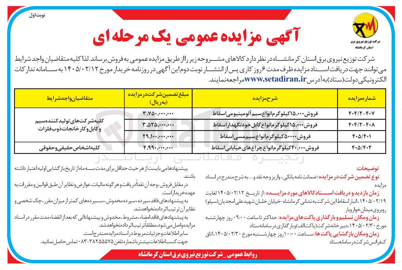 تصویر کوچک آگهی فروش ۱۵,۰۰۰ کیلوگرم انواع کابل خود نگهدار اسقاط