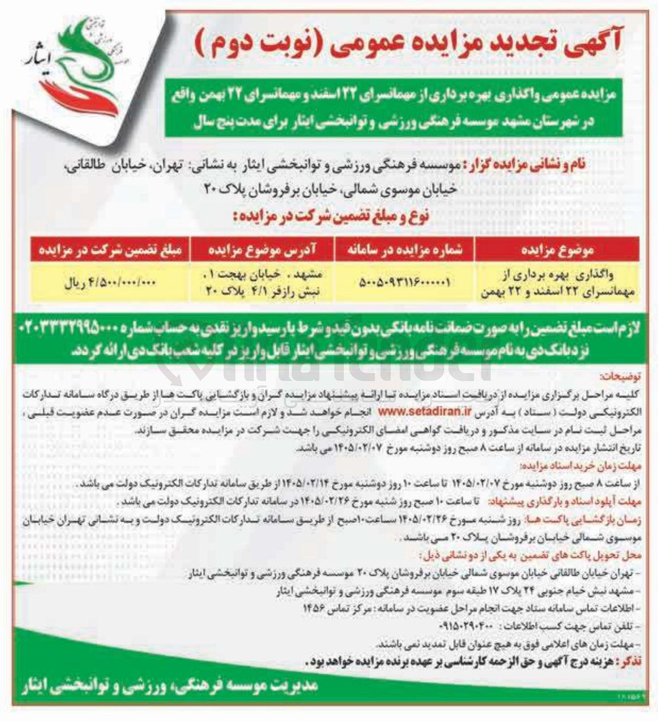 تصویر کوچک آگهی  واگذاری بهره برداری از مهمانسرا