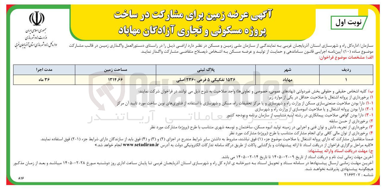 تصویر کوچک آگهی عرضه زمین برای مشارکت در ساخت پروژه مسکونی و تجاری