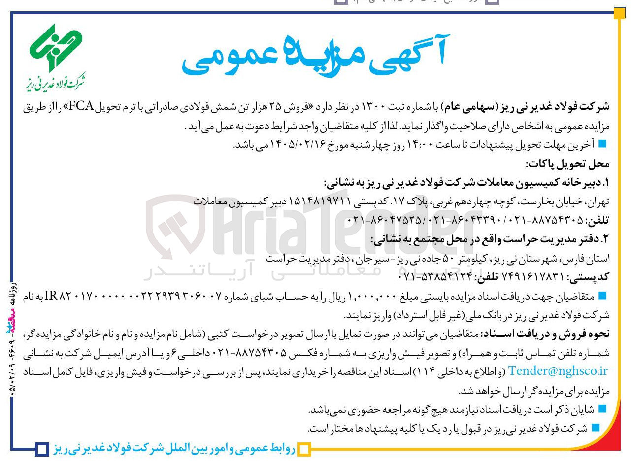 تصویر کوچک آگهی فروش ۲۵ هزار تن شمش فولادی صادراتی 