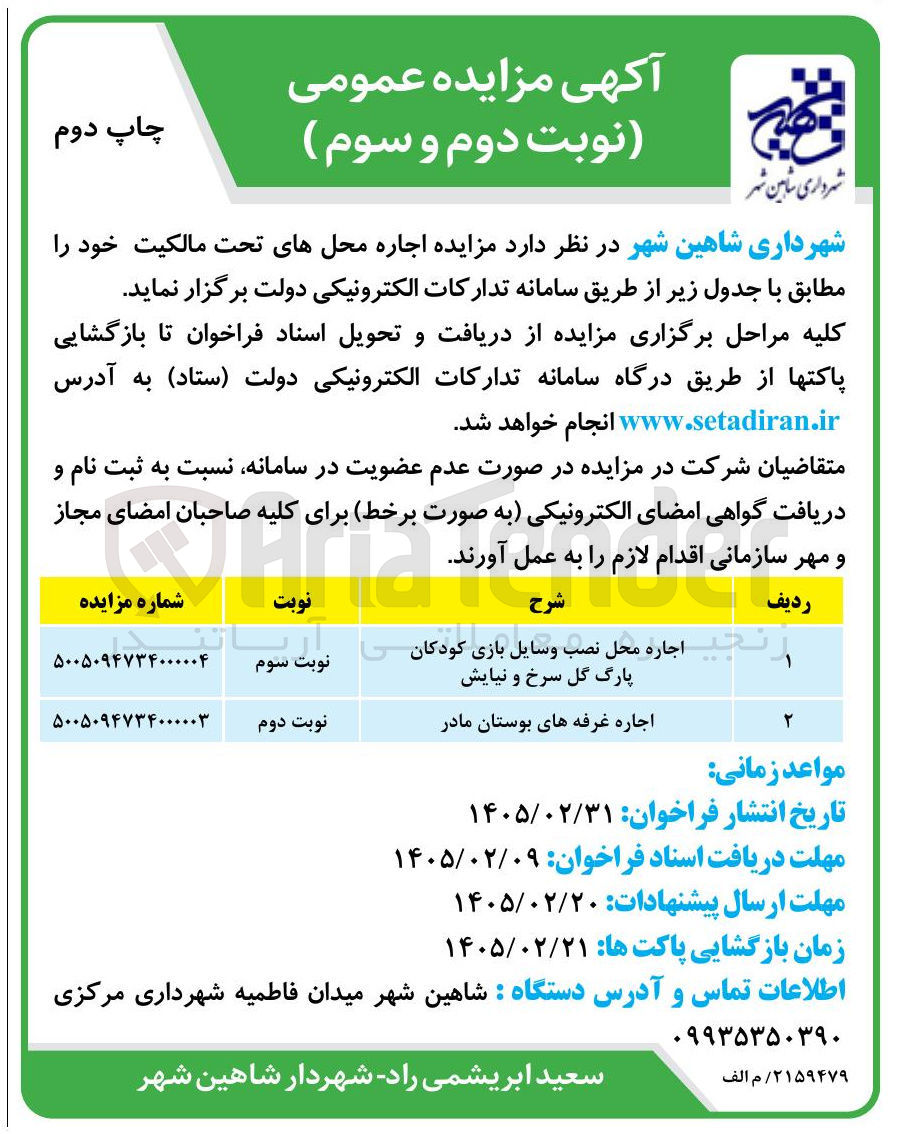 تصویر کوچک آگهی اجاره غرفه های بوستان
