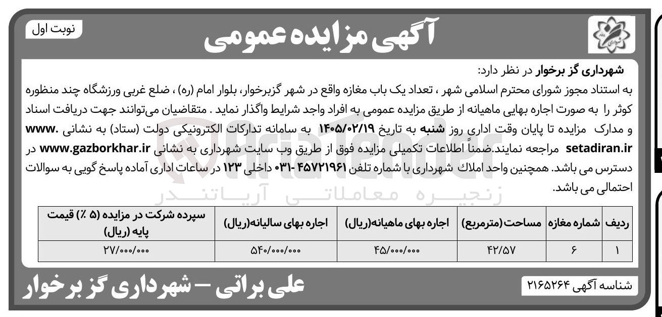 تصویر کوچک آگهی اجاره تعداد یک باب مغازه