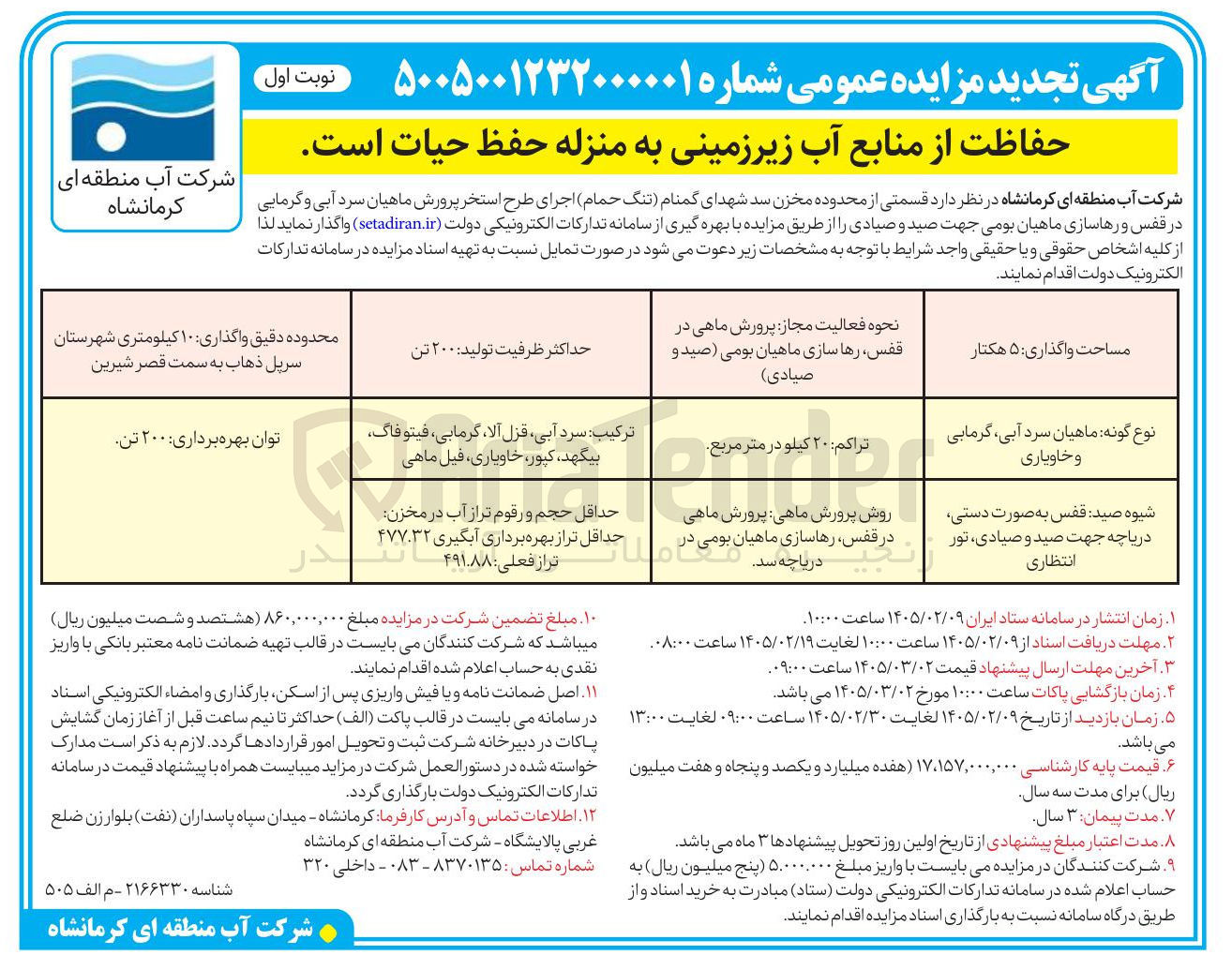 تصویر کوچک آگهی واگذاری قسمتی از محدوده مخزن سد