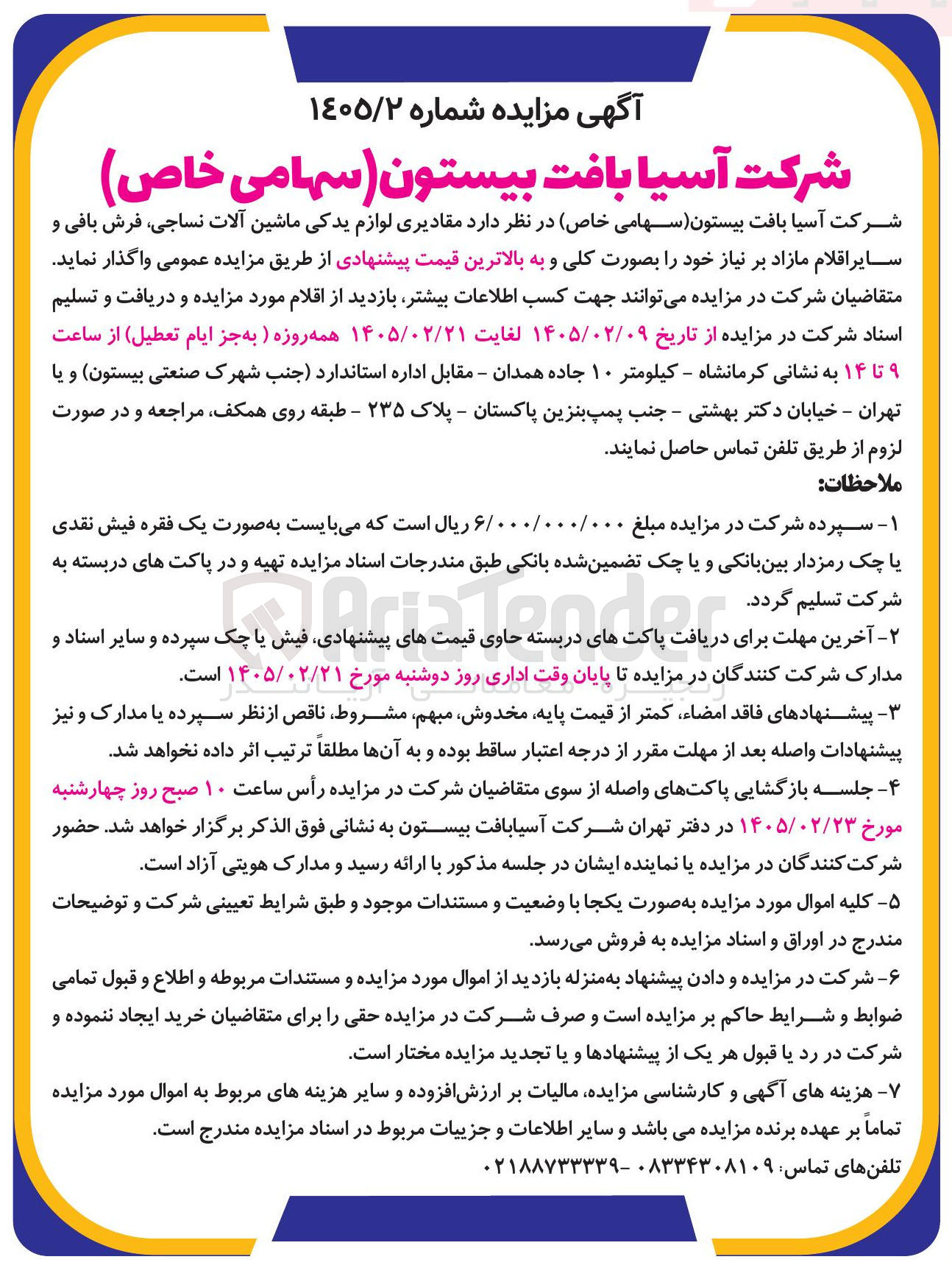 تصویر کوچک آگهی فروش مقادیری لوازم یدکی ماشین آلات نساجی فرش بافی و سایر اقلام مازاد بر نیاز