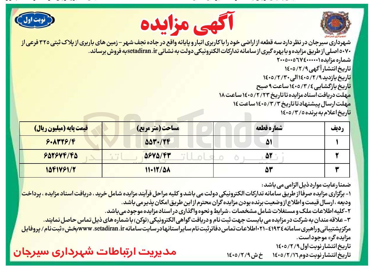 تصویر کوچک آگهی فروش سه قطعه از اراضی خود با کاربری انبار و پایانه