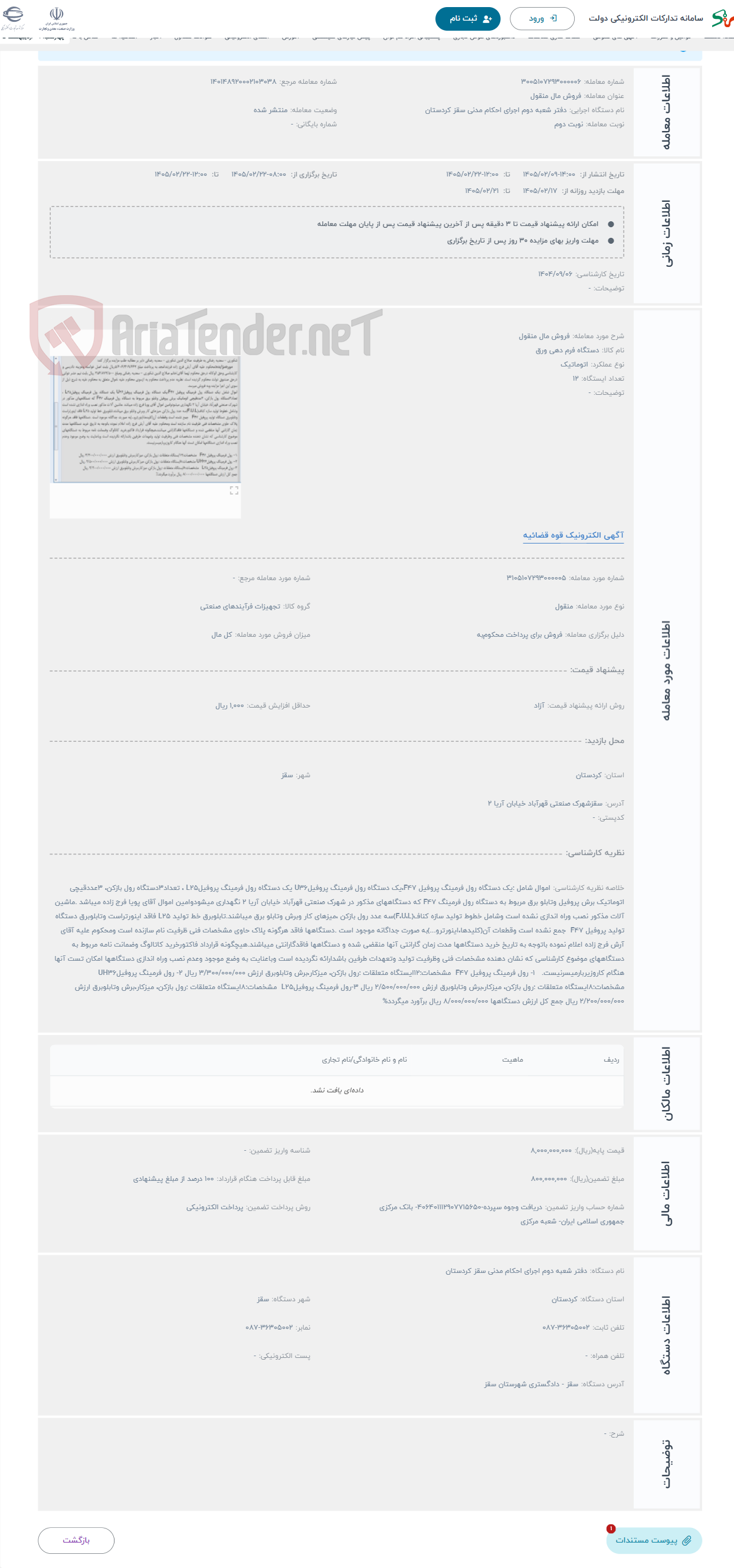 تصویر کوچک آگهی حراج فروش مال منقول