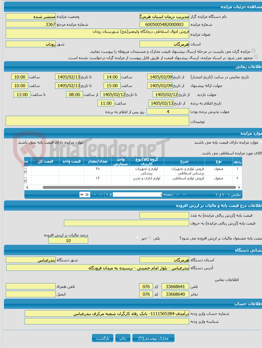 تصویر کوچک آگهی فروش اموال اسقاطی درمانگاه ولیعصر(عج) شهرستان رودان