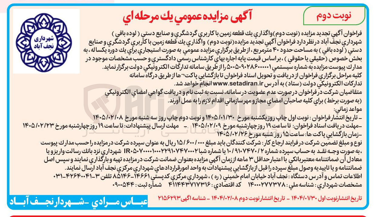 تصویر کوچک آگهی واگذاری یک قطعه زمین با کاربری گردشگری و صنایع دستي ( لوده بافي )