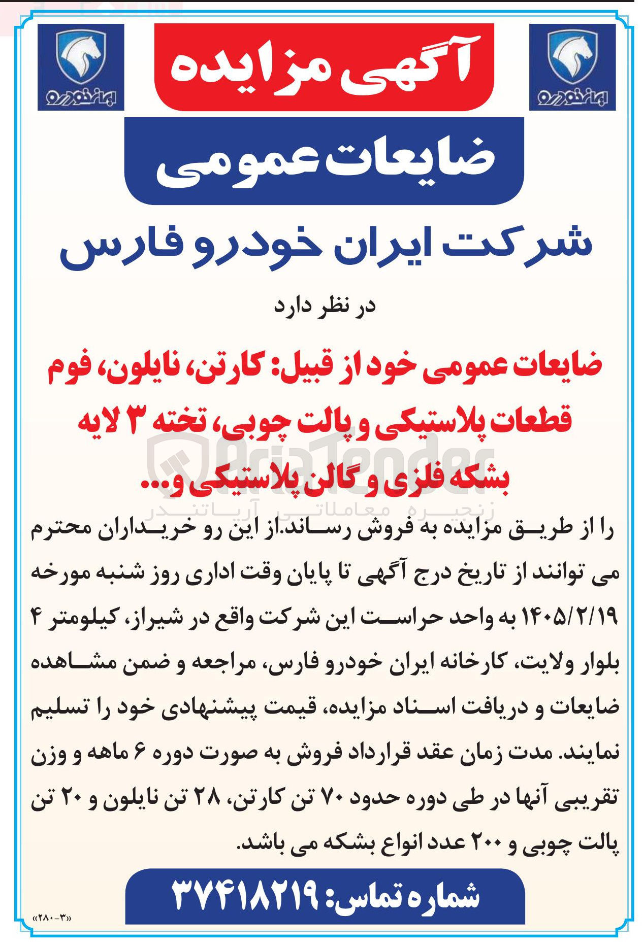 تصویر کوچک آگهی فروش ضایعات عمومی خود از قبیل : کارتن، نایلون، فوم قطعات پلاستیکی و پالت چوبی، تخته ۳ لایه بشکه فلزی و کان پلاستیکی و...