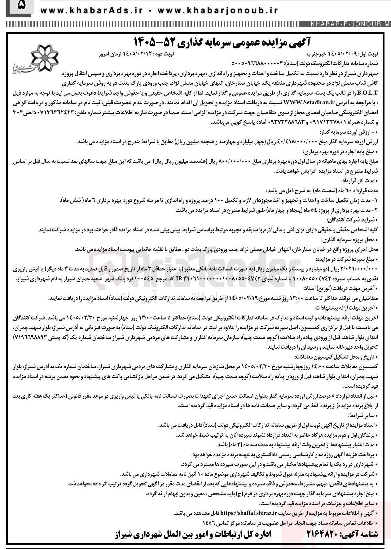 تصویر کوچک آگهی تکمیل ساخت و احداث و تجهیز و راه اندازی بهره برداری پرداخت اجاره در دوره بهره برداری و سپس انتقال پروژه کافی شاپ
