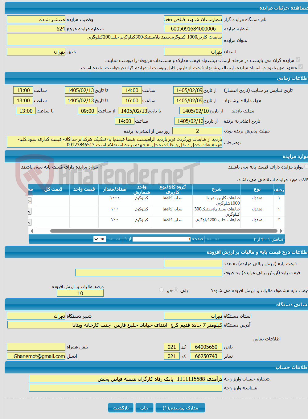 تصویر کوچک آگهی ضایعات کارتن1000 کیلوگرم.سبد پلاستیک300کیلوگرم.حلب200کیلوگرم.