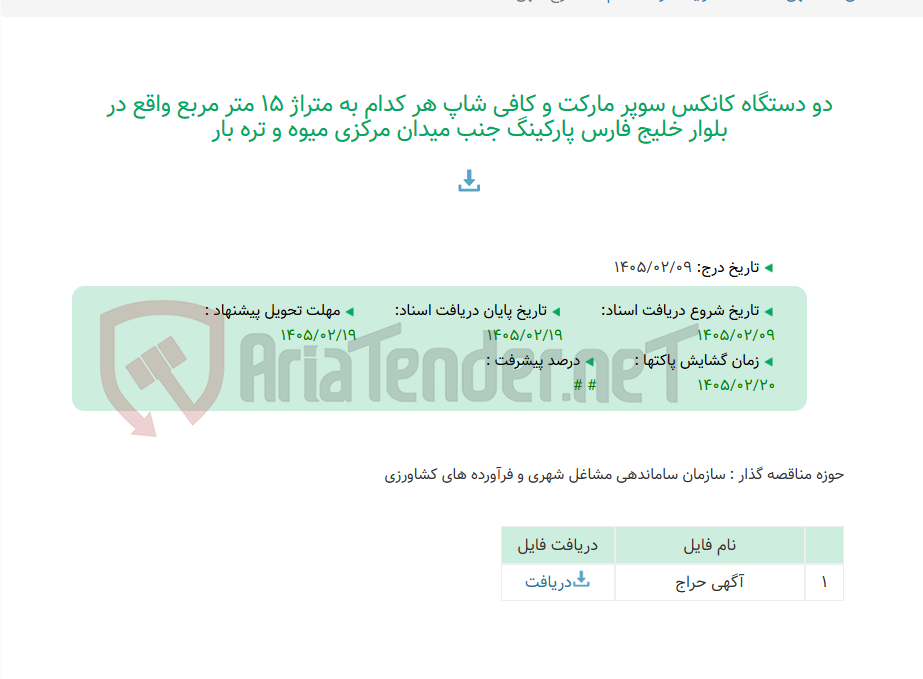 تصویر کوچک آگهی دو دستگاه کانکس سوپر مارکت و کافی شاپ هر کدام به متراژ 15 متر مربع واقع در بلوار خلیج فارس پارکینگ جنب میدان مرکزی میوه و تره بار