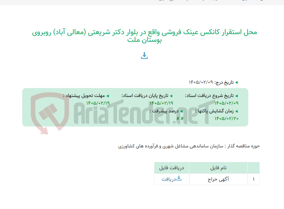 تصویر کوچک آگهی محل استقرار کانکس عینک فروشی واقع در بلوار دکتر شریعتی (معالی آباد) روبروی بوستان ملت