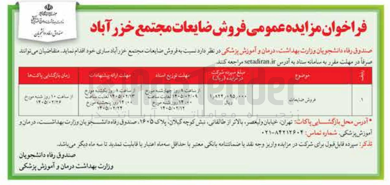 تصویر کوچک آگهی فروش ضایعات
