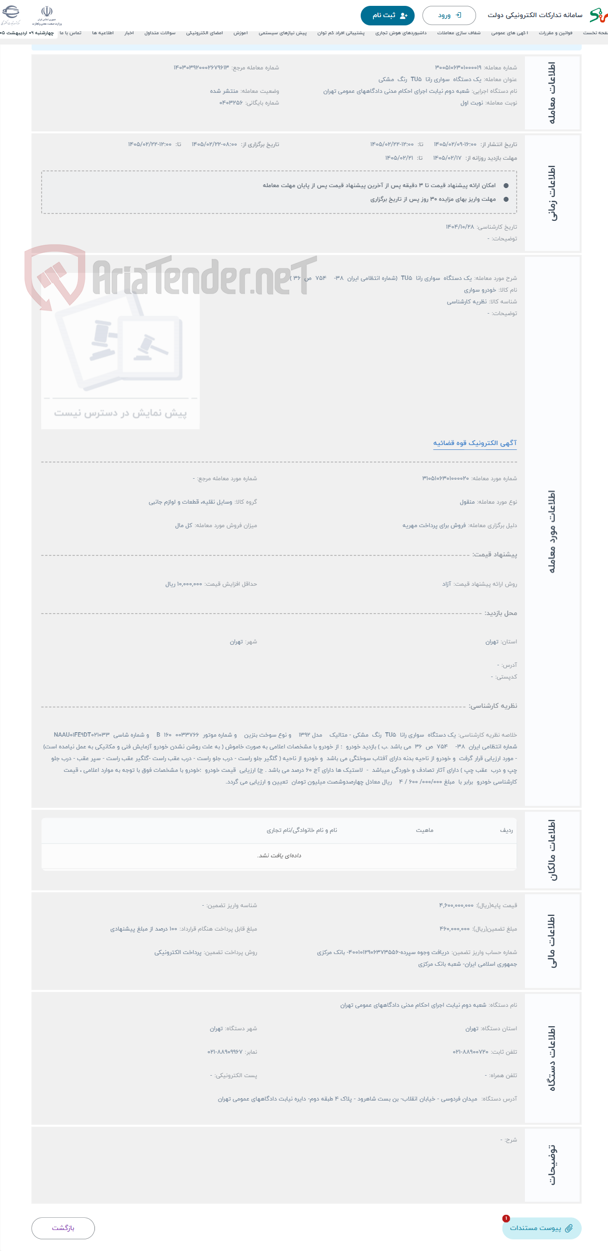 تصویر کوچک آگهی حراج یک دستگاه سواری رانا TU5 (شماره انتظامی ایران 38- 754 ص 36 )
