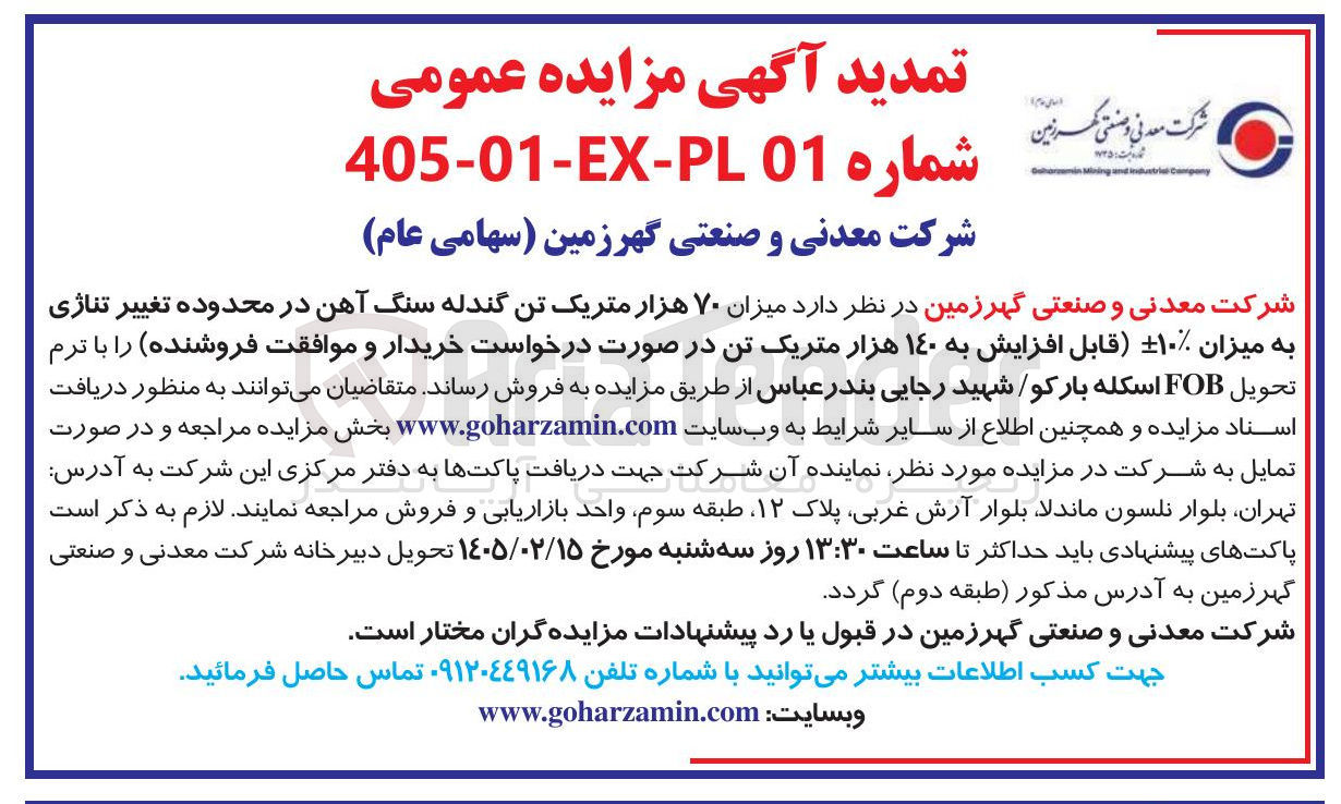 تصویر کوچک آگهی فروش میزان ۷۰ هزار متریک تن گندله سنگ آهن