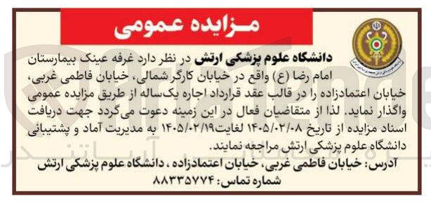 تصویر کوچک آگهی اجاره غرفه عینک بیمارستان