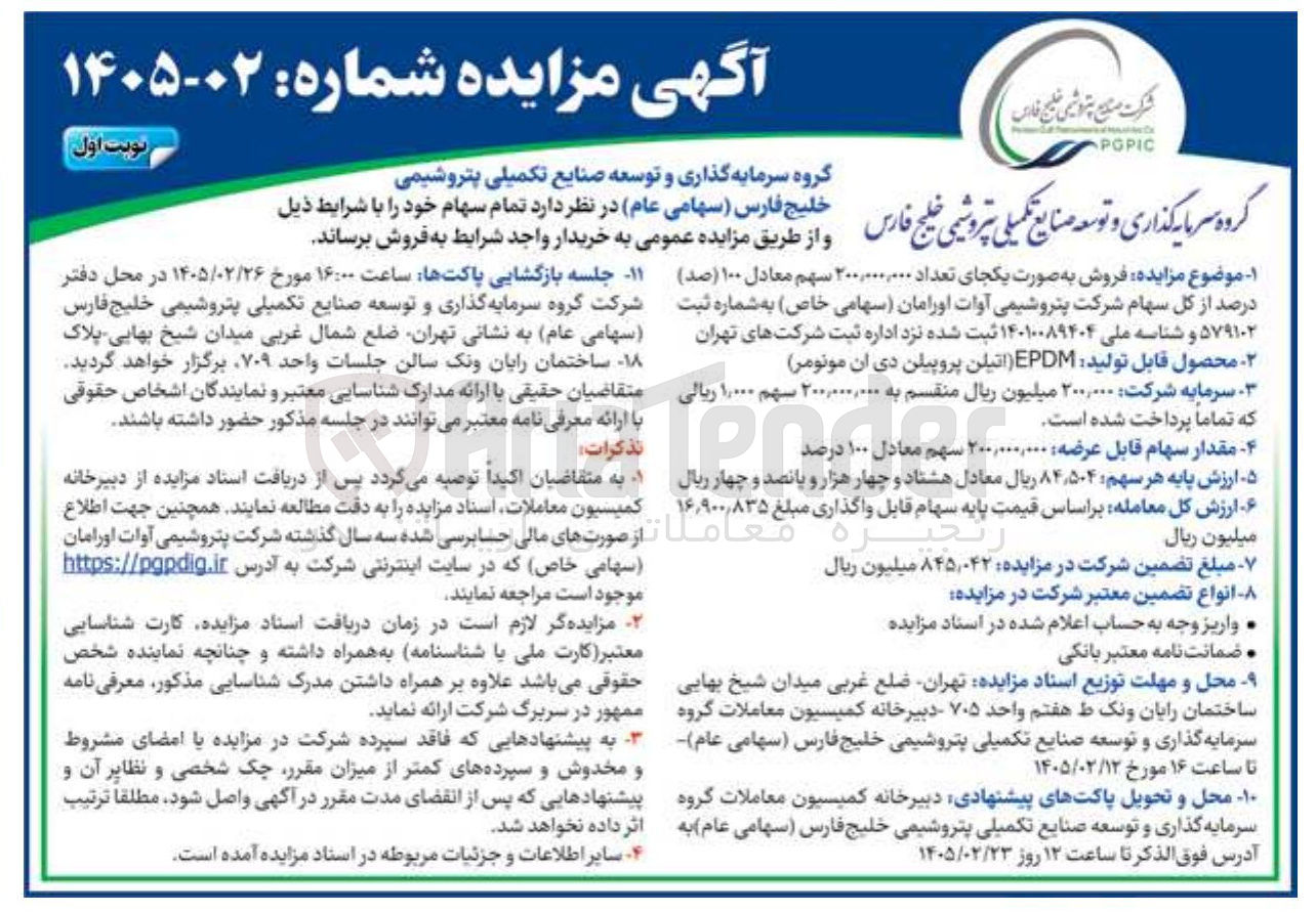 تصویر کوچک آگهی فروش سهام