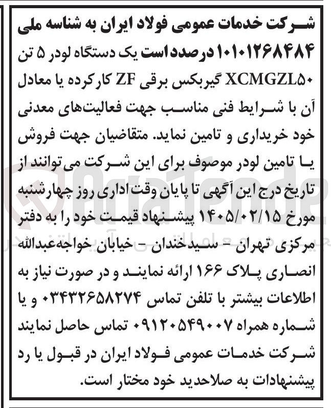 تصویر کوچک آگهی فروش یک دستگاه لودر ۵ تن XCMGZL۵۰ گیربکس برقی ZF کارکرده یا معادل آن