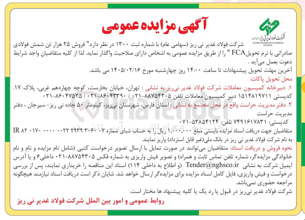 تصویر کوچک آگهی فروش ۲۵ هزار تن شمش فولادی NGISCO صادراتی با ترم تحویل FCA