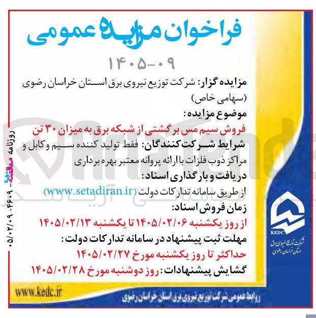تصویر کوچک آگهی فروش سیم مس برگشتی از شبکه برق به میزان ۳۰ تن