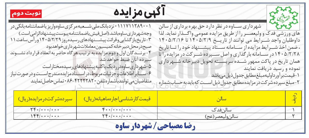 تصویر کوچک آگهی  حق بهره برداری از سالن های ورزشی