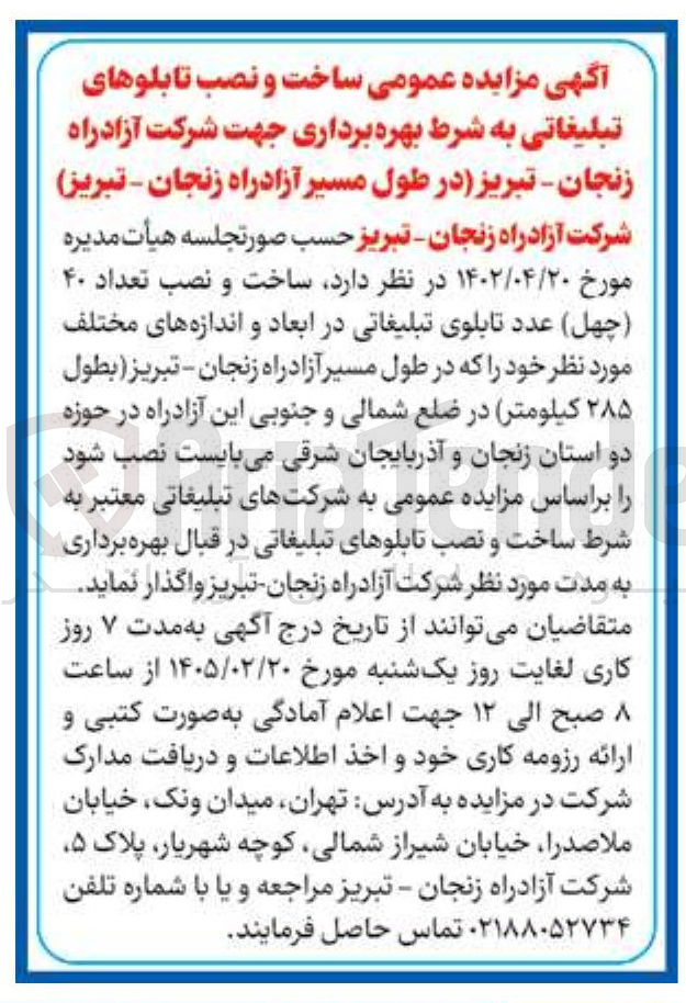 تصویر کوچک آگهی  ساخت و نصب تعداد ۴۰ چهل عدد تابلوی تبلیغاتی در ابعاد و اندازه های مختلف