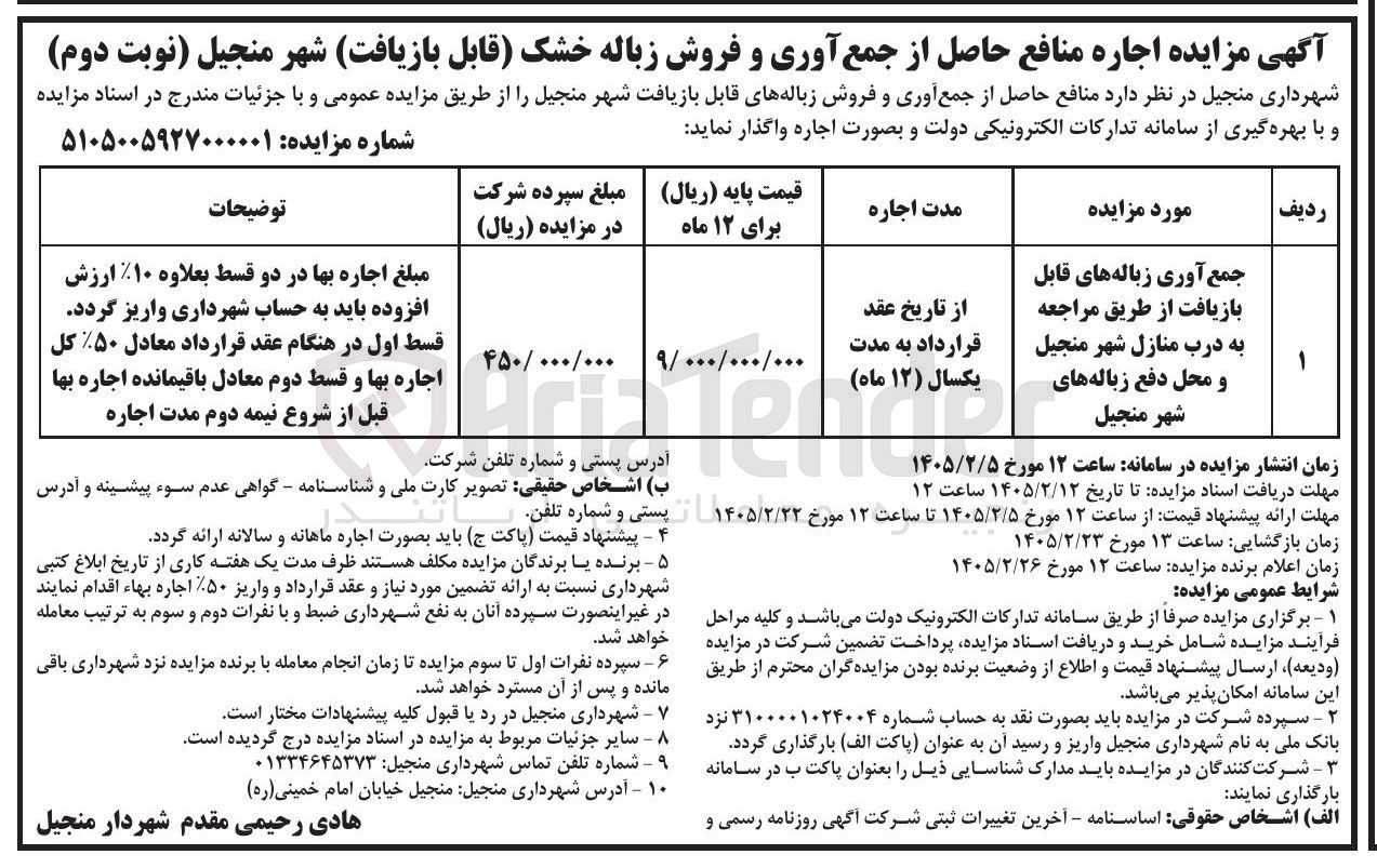 تصویر کوچک آگهی اجاره منافع حاصل از جمع آوری و فروش زباله خشک قابل بازیافت
