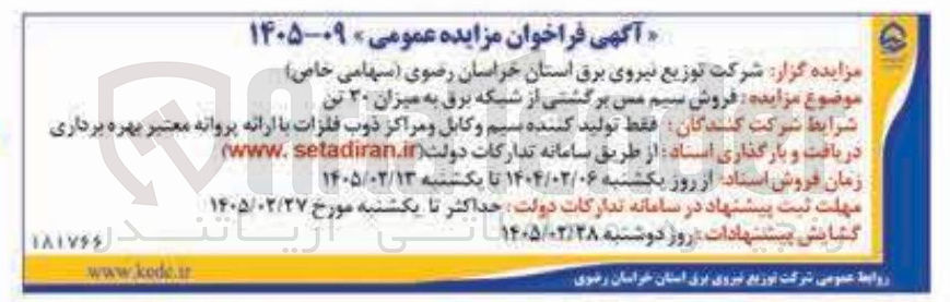 تصویر کوچک آگهی فروش سیم مس برگشتی از شبکه برق به میزان ۲۰ تن