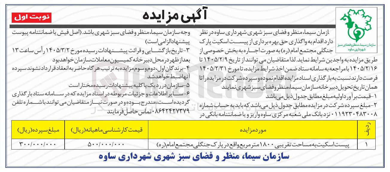 تصویر کوچک آگهی واگذاری حق بهره برداری از پیست اسکیت