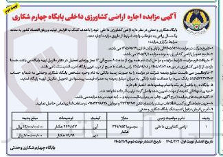 تصویر کوچک آگهی اجاره اراضی کشاورزی داخلی