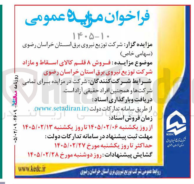 تصویر کوچک آگهی  فروش ۸ قلم کالای اسقاط و مازاد