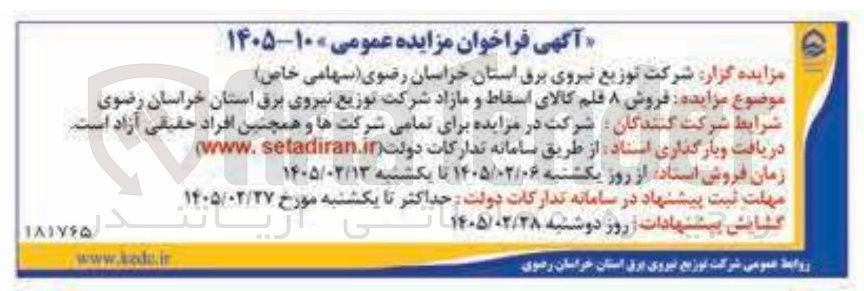 تصویر کوچک آگهی  فروش ۸ قلم کالای اسقاط و مازاد