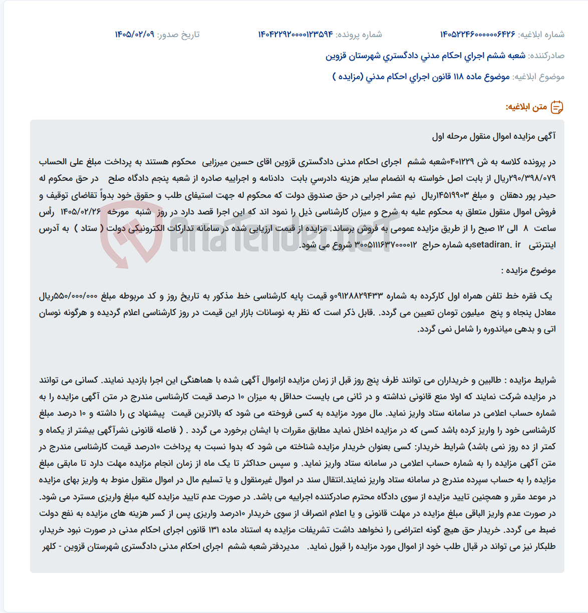 تصویر کوچک آگهی موضوع ماده 118 قانون اجرای احکام مدنی (مزایده )