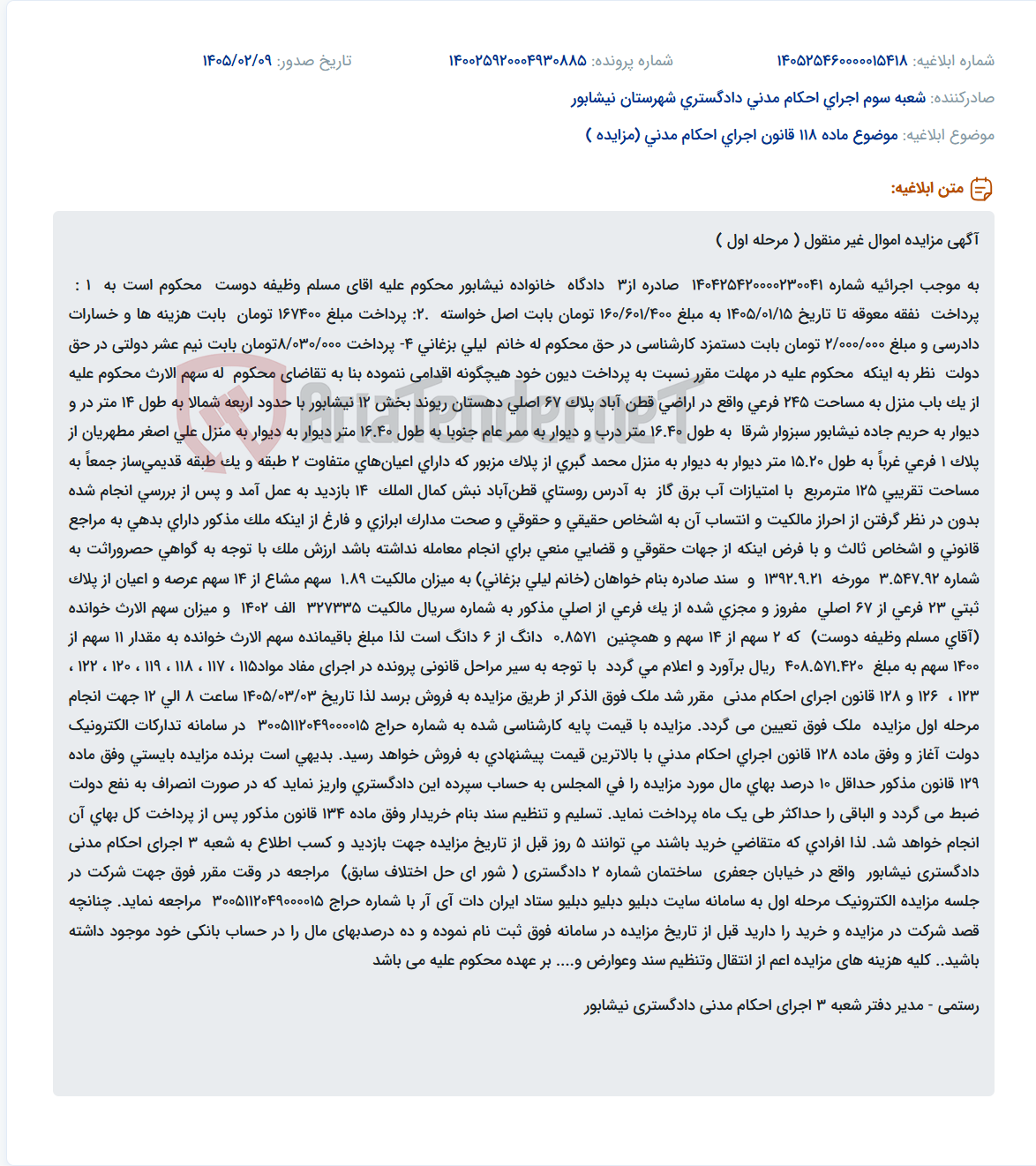 تصویر کوچک آگهی موضوع ماده 118 قانون اجرای احکام مدنی (مزایده )
