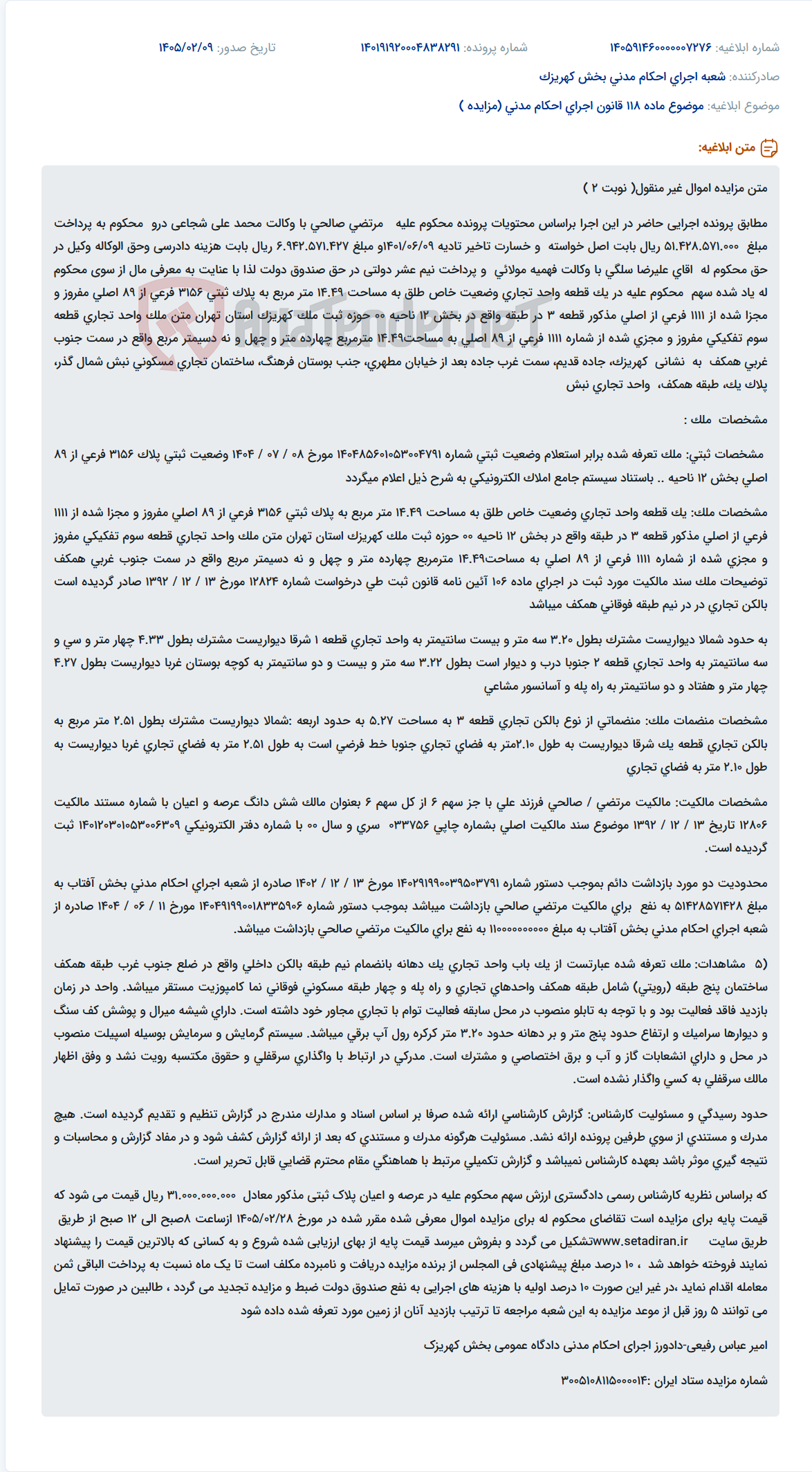 تصویر کوچک آگهی موضوع ماده 118 قانون اجرای احکام مدنی (مزایده )
