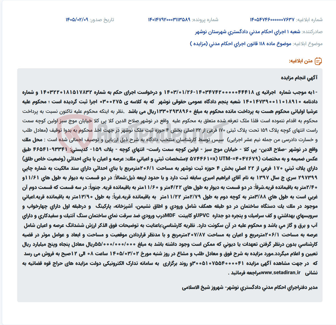 تصویر کوچک آگهی موضوع ماده 118 قانون اجرای احکام مدنی (مزایده )