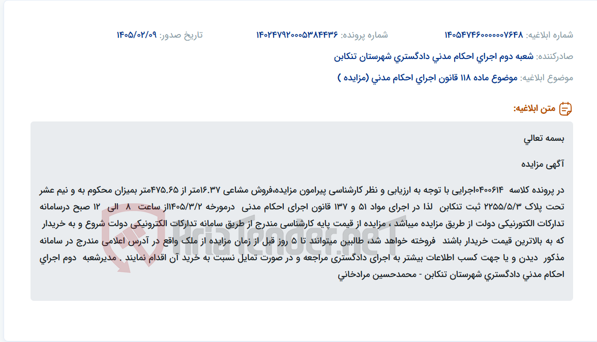 تصویر کوچک آگهی موضوع ماده 118 قانون اجرای احکام مدنی (مزایده )