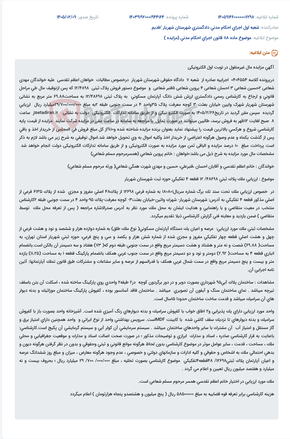 تصویر کوچک آگهی موضوع ماده 118 قانون اجرای احکام مدنی (مزایده )