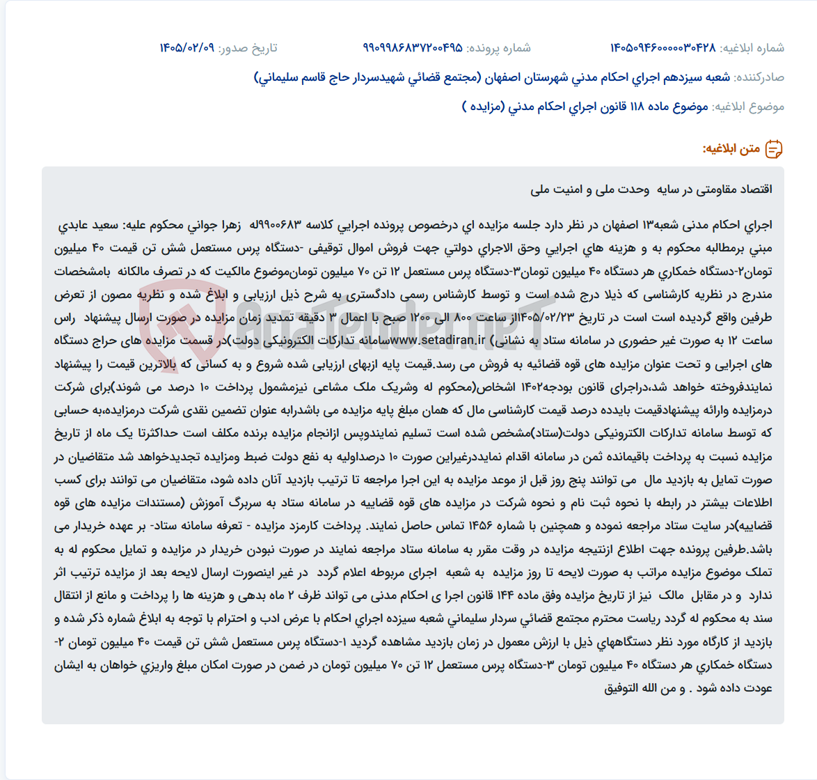 تصویر کوچک آگهی موضوع ماده 118 قانون اجرای احکام مدنی (مزایده )